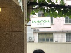 -LA MATCHA抹茶吧(进贤路店)
