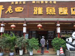 门面-干老四雅鱼饭店(滨江西路店)