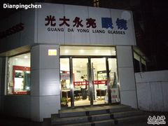 -光大永亮眼镜(三四条社区店)