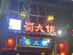 -蜀大侠火锅(建设路第五大道店)