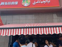 门面-阿布拉的馕(西北路店)