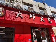 门面-大邱大包