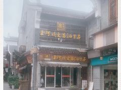 -王阿姨文昌油赞子(府桥街店)