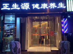 门面-华夏良子·足道SPA艾灸(翠微店)