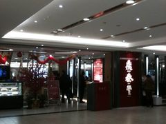 -鼎泰丰(当代商城店)