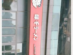 -味千拉面(世纪东方店)