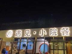 -遇见小院—虹鳟鱼•农家菜(怀柔店)