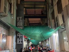 -北大街红丽涮牛肚火锅店