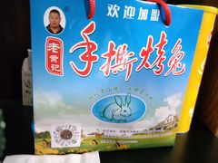 -老黄记手撕烤兔(玉林街店)