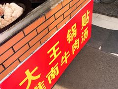 门面-汪记大王锅贴(成山路店)