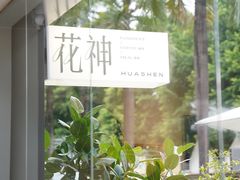 -花神·轻食简餐·咖啡馆·花卉绿植(荷兰花卉小镇店)