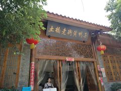 门面-土桥老街黄鸭子(清淳家园店)