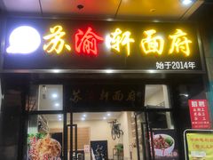 门面-苏渝轩面府(万达广场店)