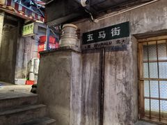 -五马集·海鲜·温州大牌档(黑金冠五马街十字路口店)