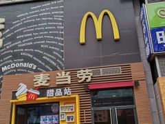 门面-麦当劳(西单明珠店)