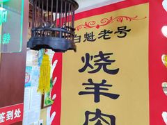 -白魁老号饭庄(安内店)