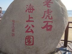 -老虎石海上公园