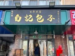 -马大刚白记包子