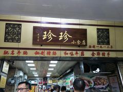 门面-珍珍小食店(西华路店)