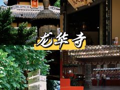 -龙华寺
