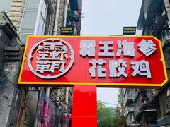 门面-霸王虾·小龙虾香辣蟹(玉林店)