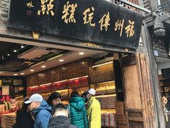 -百饼园(南后街店)