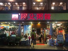 门面-阿殳菜馆·私厨(水围村店)