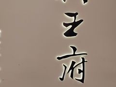 -狮王府淮扬菜(新街口友谊店)