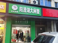 门面-阳澄湖大闸蟹·琼灵阁牌品牌连锁(吴中总店)