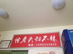 -怪老头甜不辣(抚琴小区店)