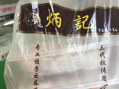 -炳记云饺(登峰店)