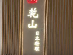 等位区-乾山•Kenzan (万象城店)
