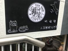-猫亿天猫咖