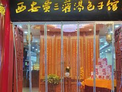 -西安贾三灌汤包·回坊小吃·清真炒菜(北院门总店)