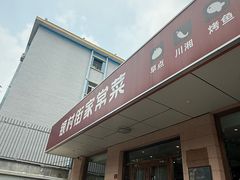 -银村街家常菜·早点·粥饼(北线阁店)
