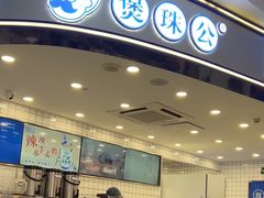 -煲珠公·老红糖珍珠奶茶(百信广场店)
