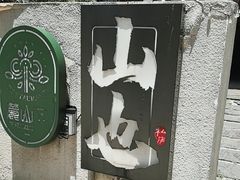 -山也·私厨(岳麓店)