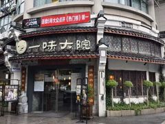 -一味大院•桐庐菜传承店(春江路店)