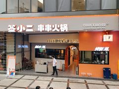 -签小二串串火锅(观音桥店)