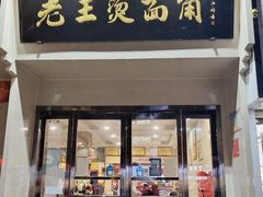 门面-老王烫面角(北京路店)