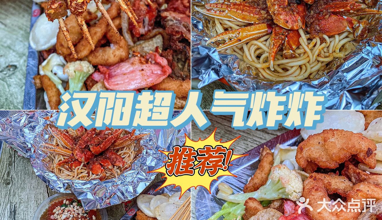 ㊙️汉阳最接地气的炸炸💥巨好吃的炸串和蟹脚面