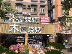 门面-木屋烧烤(白石洲店)
