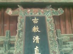 -西安化觉巷清真大寺