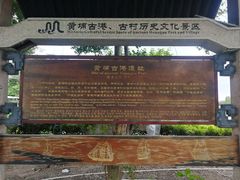 -黄埔古港