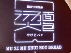 -木子木水日式烫面包(世界城光谷店)