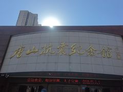 -唐山抗震纪念碑广场