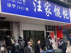 门面-汪家馄饨(集庆路店)