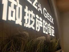-做披萨的奇葩(中海央墅店)