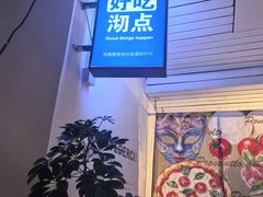 -沏点Trattoria意大利餐厅(新街口店)