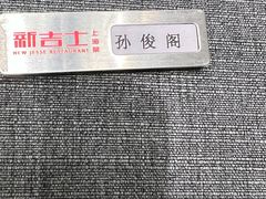 -新吉士·上海菜(浦东LCM置汇旭辉店)
